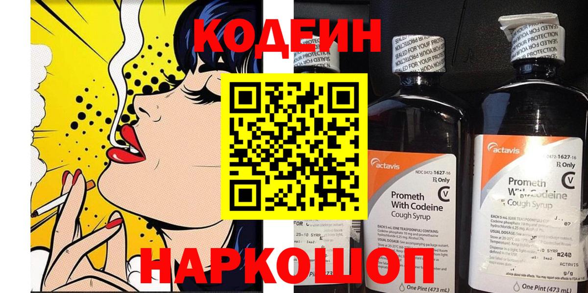 Саранск  Codein Purple Drank  Кодеиновый сироп Lean напиток Lean (лин)  Вход с VPN 